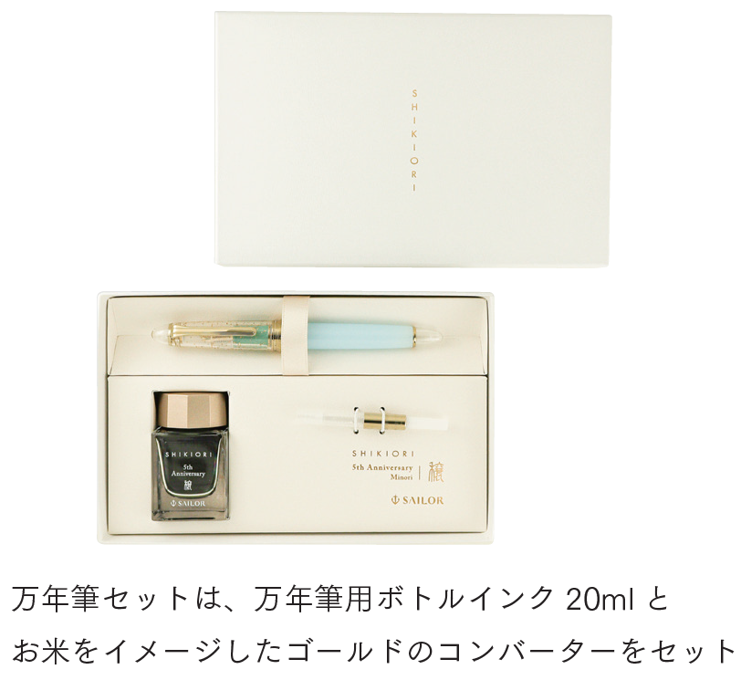 SHIKIORI ―四季織― 5周年記念『穣（みのり）』万年筆・ボールペン』の