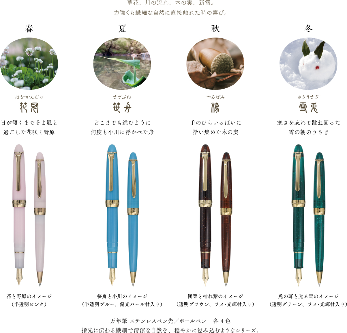 SHIKIORI ―四季織― 草遊び 万年筆、ボールペン』 2024年9月21日（土