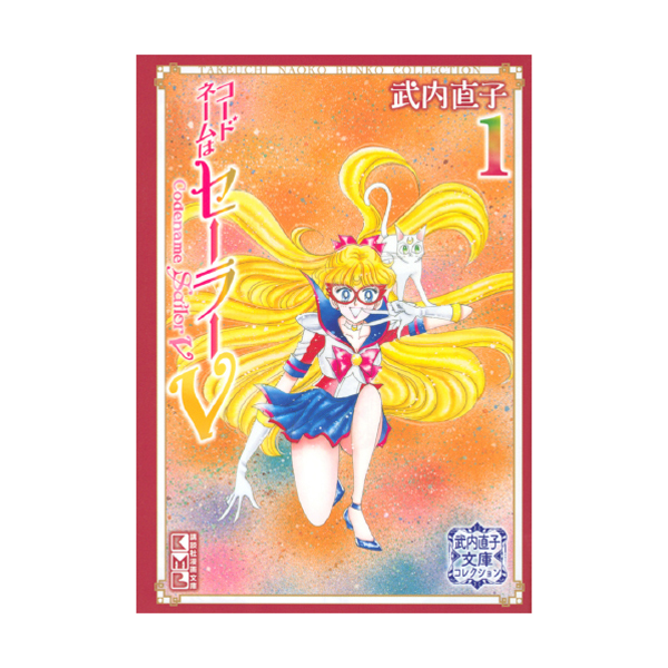 コードネームはセーラーV（1） 武内直子文庫コレクション: 全商品