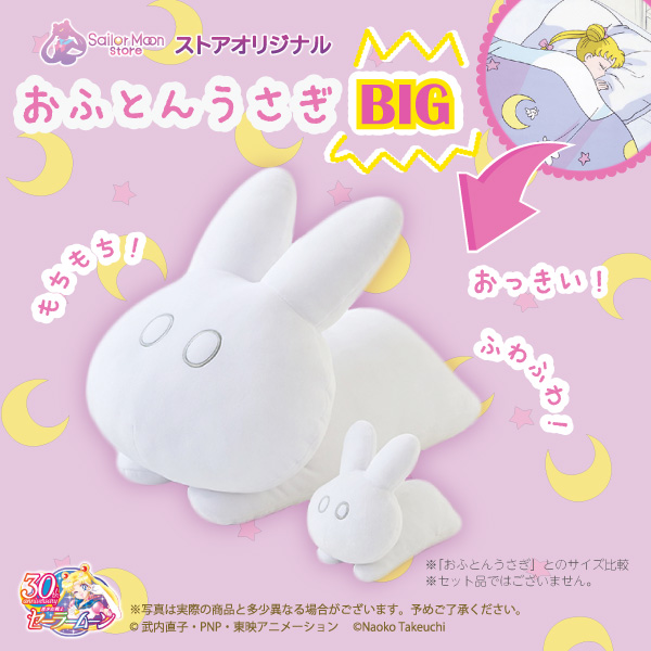 ストアオリジナル おふとんうさぎBIG: 全商品｜Sailor Moon store ONLINE
