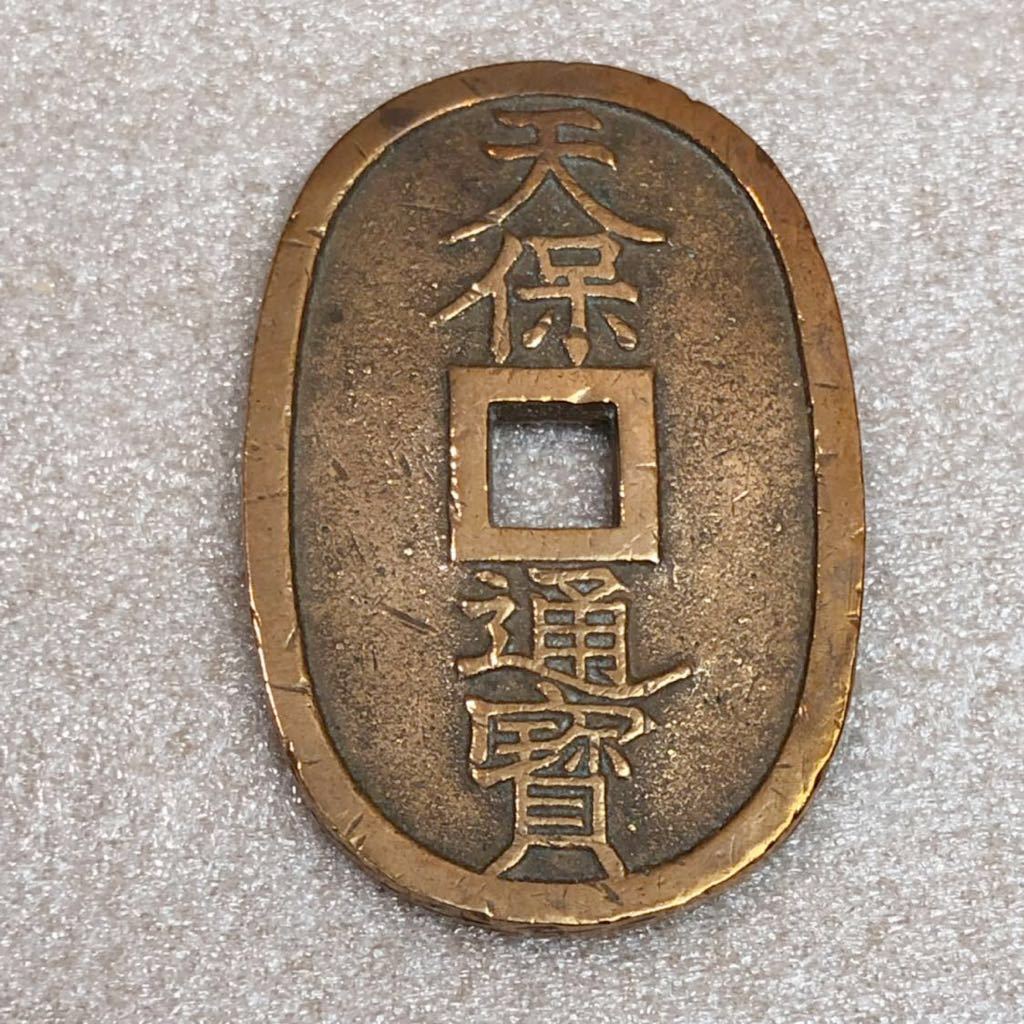 天保通宝 天保通貨 當百 古銭 穴銭 秋田藩鋳銭の買取実績 | 買取専門店