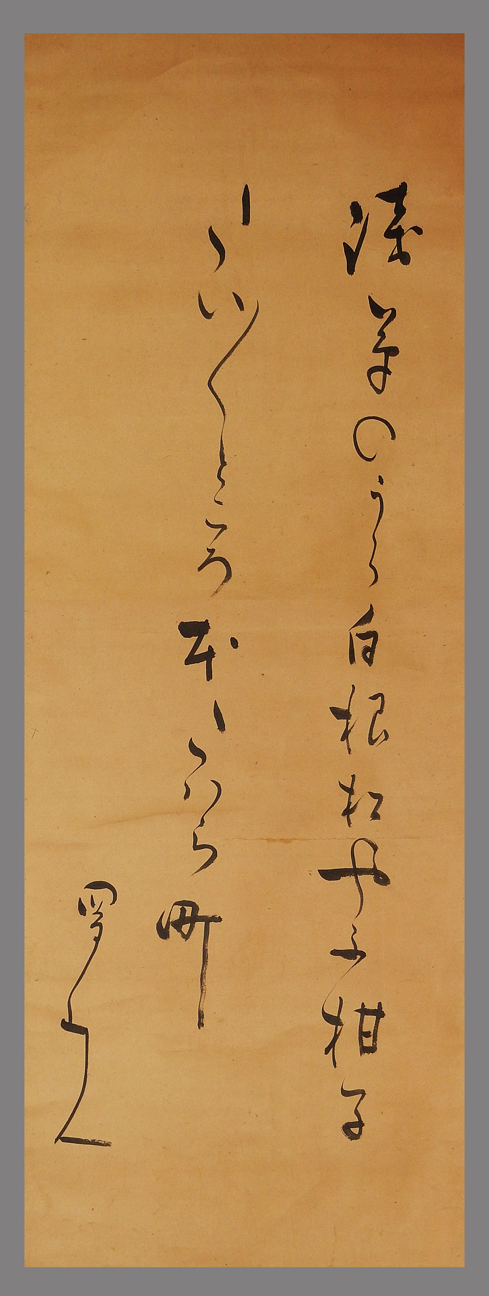 大田南畝(蜀山人)「歌」書 掛軸 紙本 鑑定箱 【公式通販】