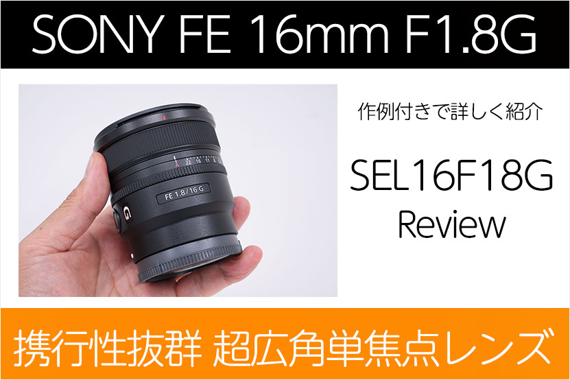 レビュー 携行性抜群の超広角単焦点 SEL16F18G 作例付き紹介