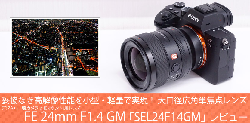 SEL24F14GM レンズレビュー 作例付き・実機で解説！｜ソニーショップ