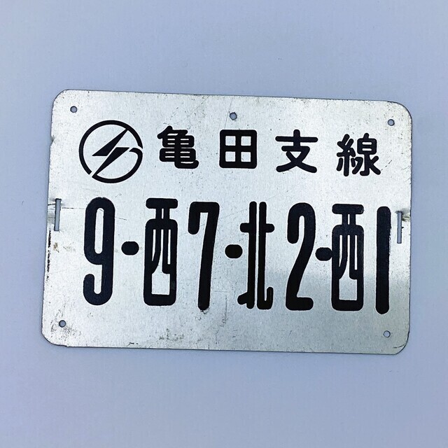 電柱番号札 亀田支線 9-西7-北2-西1 - サーリアル - 新感覚オークション