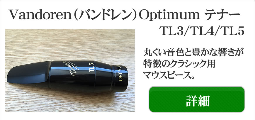 Vandoren（バンドレン）ソプラノ/アルト/テナー/バリトン用選定品通販