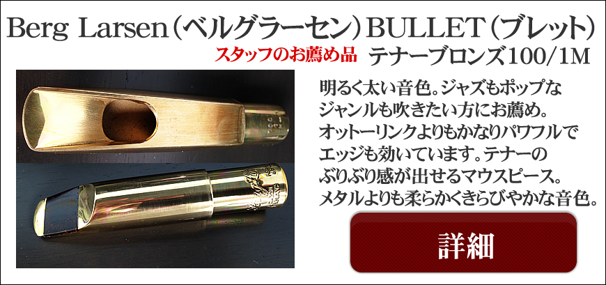 BERG LARSEN テナー・サックスとケース