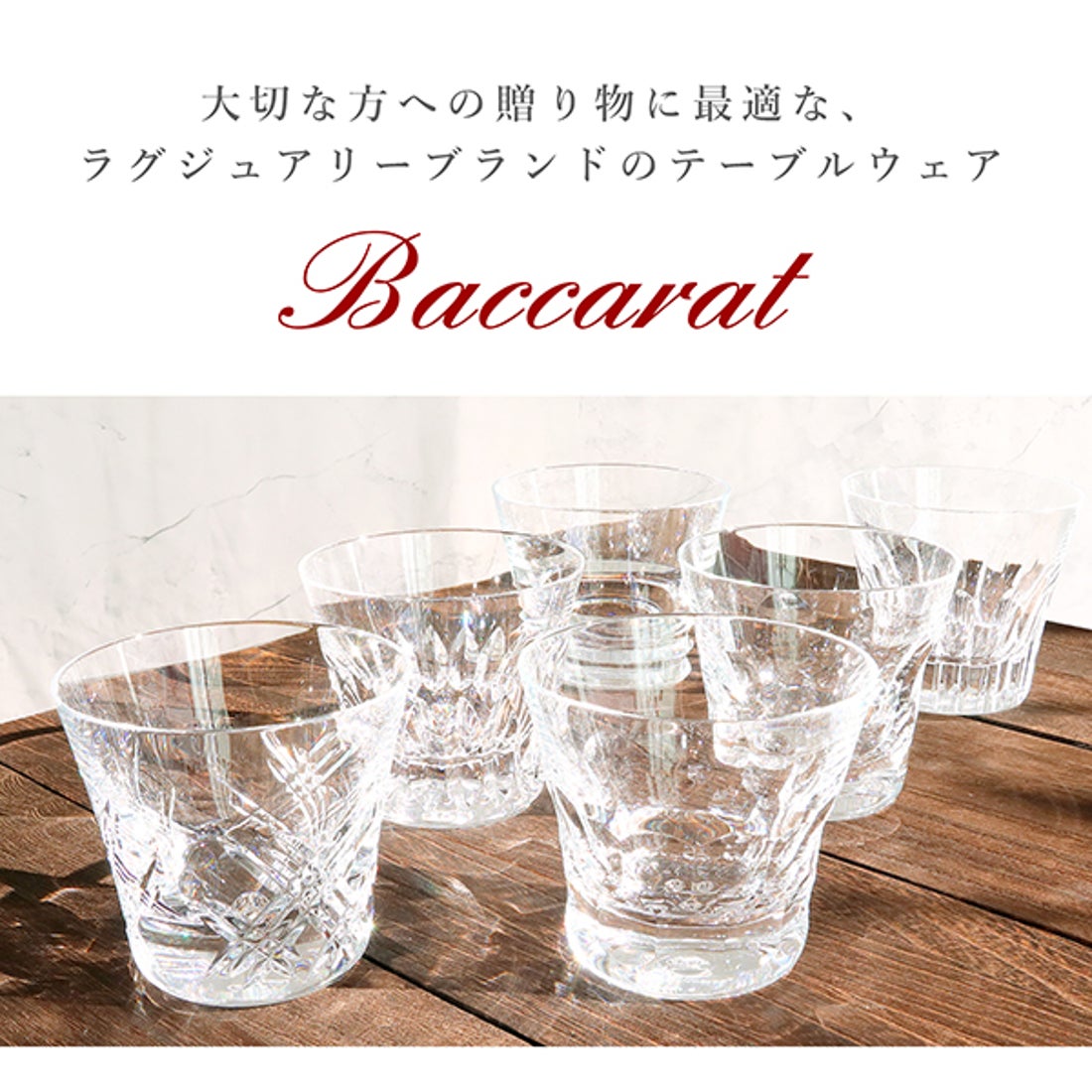 バカラ Baccarat エブリデイ クラシック 6客アソートセット【返品不可