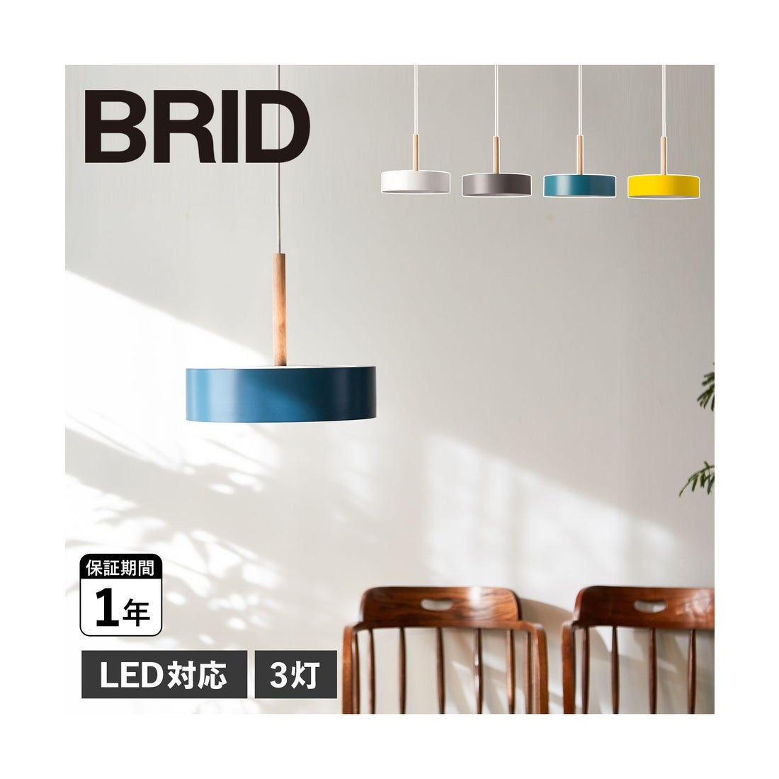 BRID ブリッド ペンダントライト 3灯 シェードランプ 照明器具 オリカ