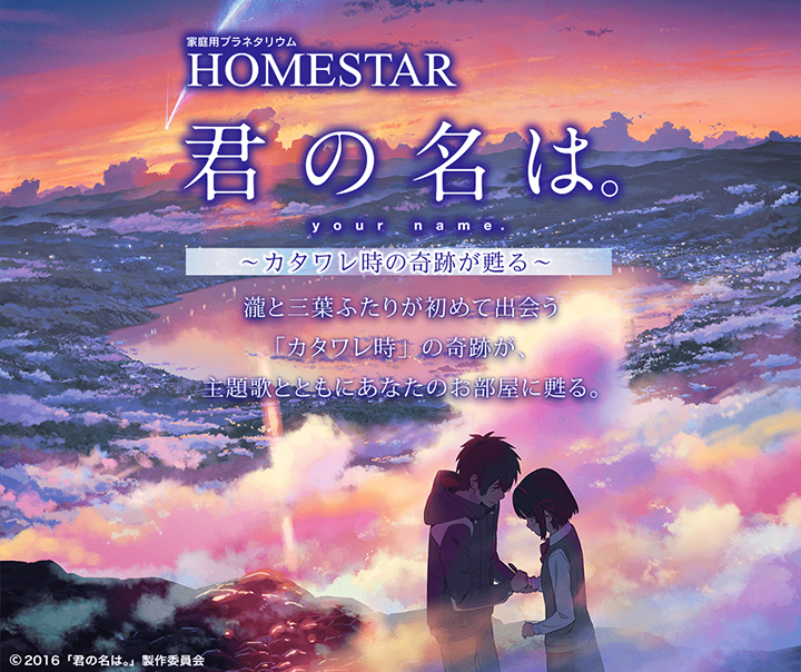 君の名は。 家庭用プラネタリウム カタワレ時の奇跡が甦る HOMESTAR 君