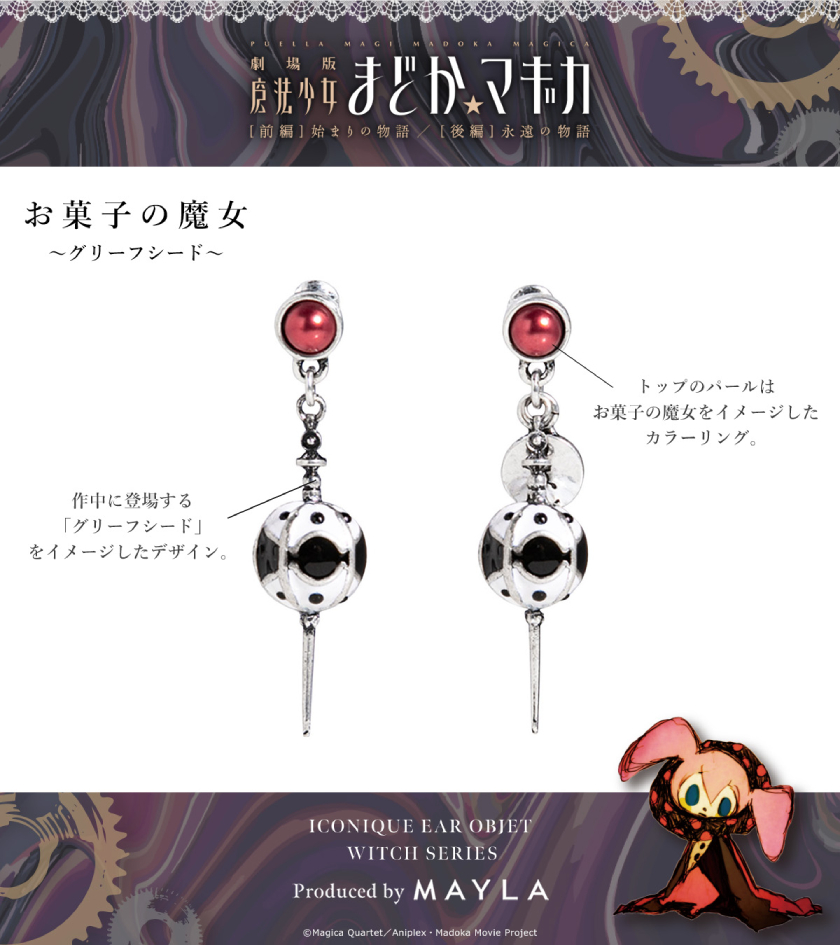 MAYLAから『魔法少女まどか☆マギカ』魔女とグリーフシードをイメージ