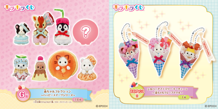 シルバニア キラキラくじ ラストチャンス賞 赤ちゃんクレープトリオ