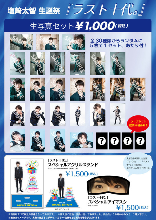 M!LK 塩﨑太智 生誕祭『ラスト十代。』オフィシャルグッズ＆生写真