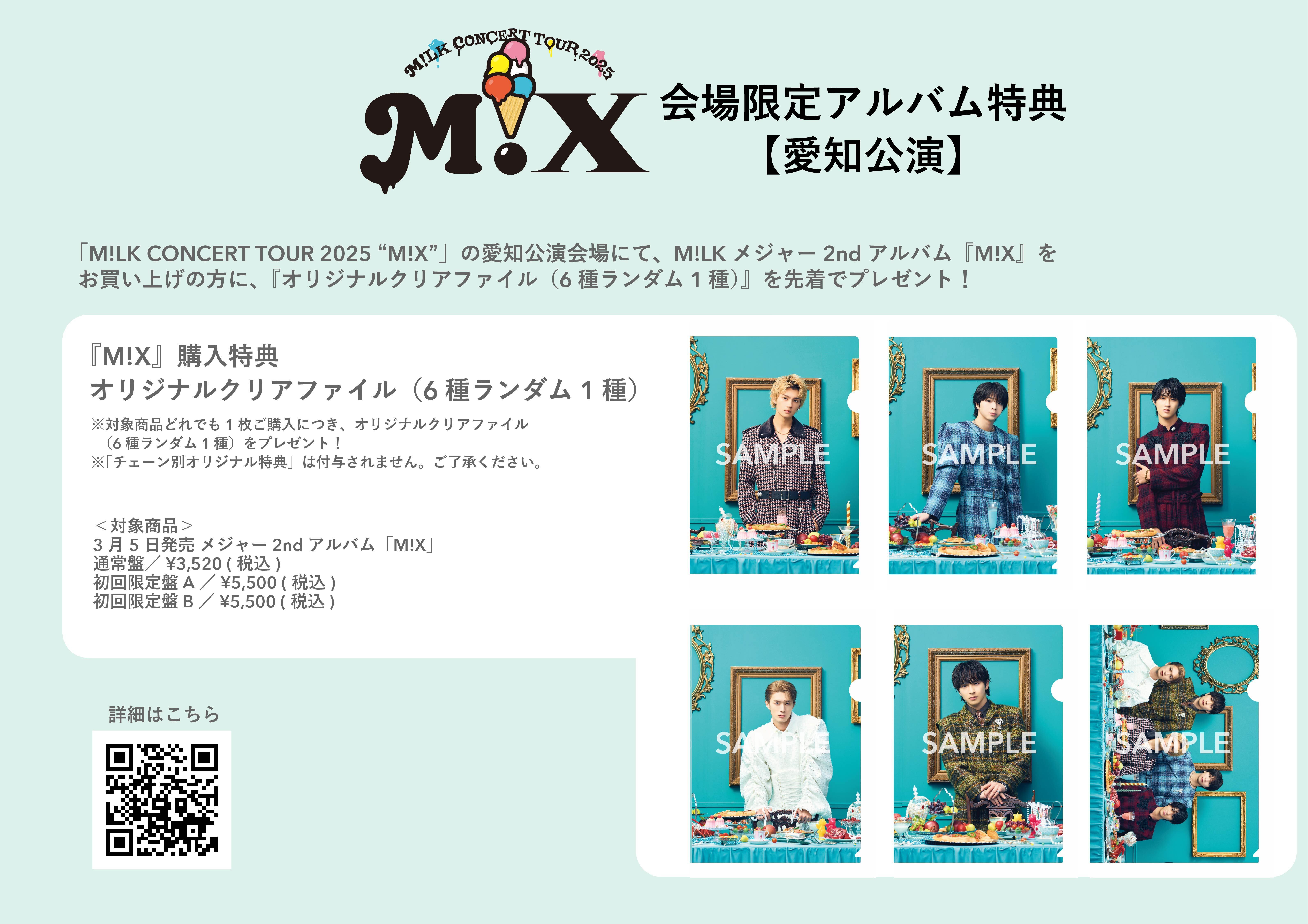 愛知公演】4月26日(土)、27日(日)開催「M!LK CONCERT TOUR 2025 “M!X