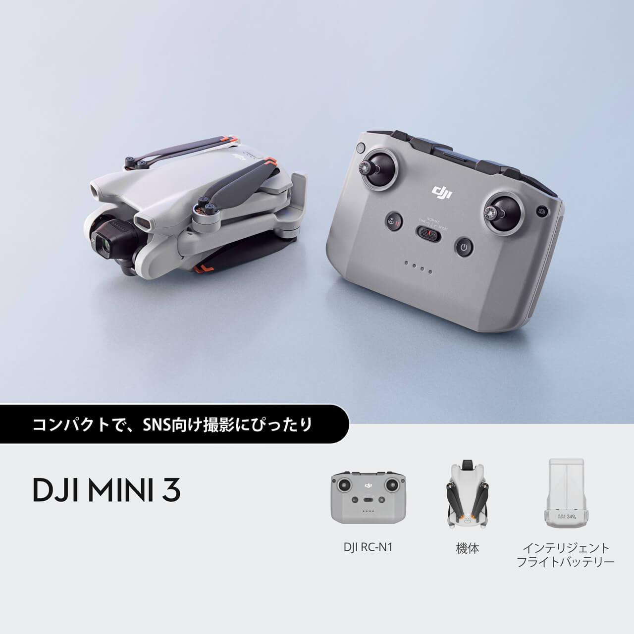 ドローン・DJI Mini 3 Pro 1セット（中古・良品／ご購入特典付