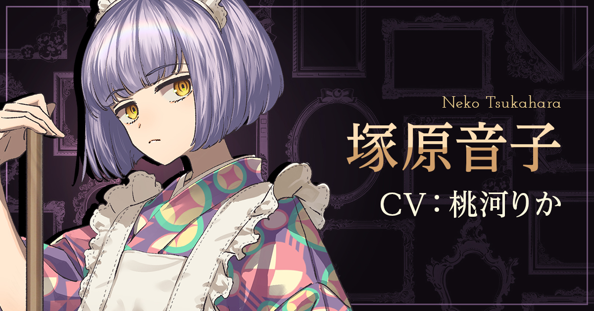 塚原音子｜CHARACTER] 誰ソ彼ホテル Re:newal｜公式サイト
