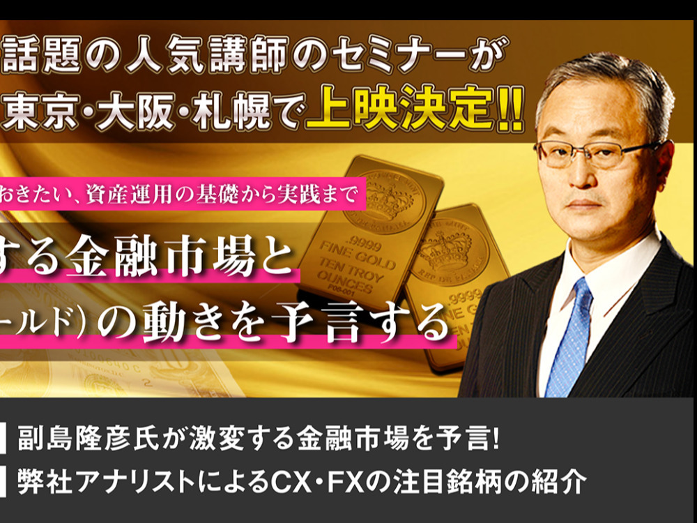 副島隆彦氏が激変する金融市場と金（ゴールド）の動きを予言！（大阪