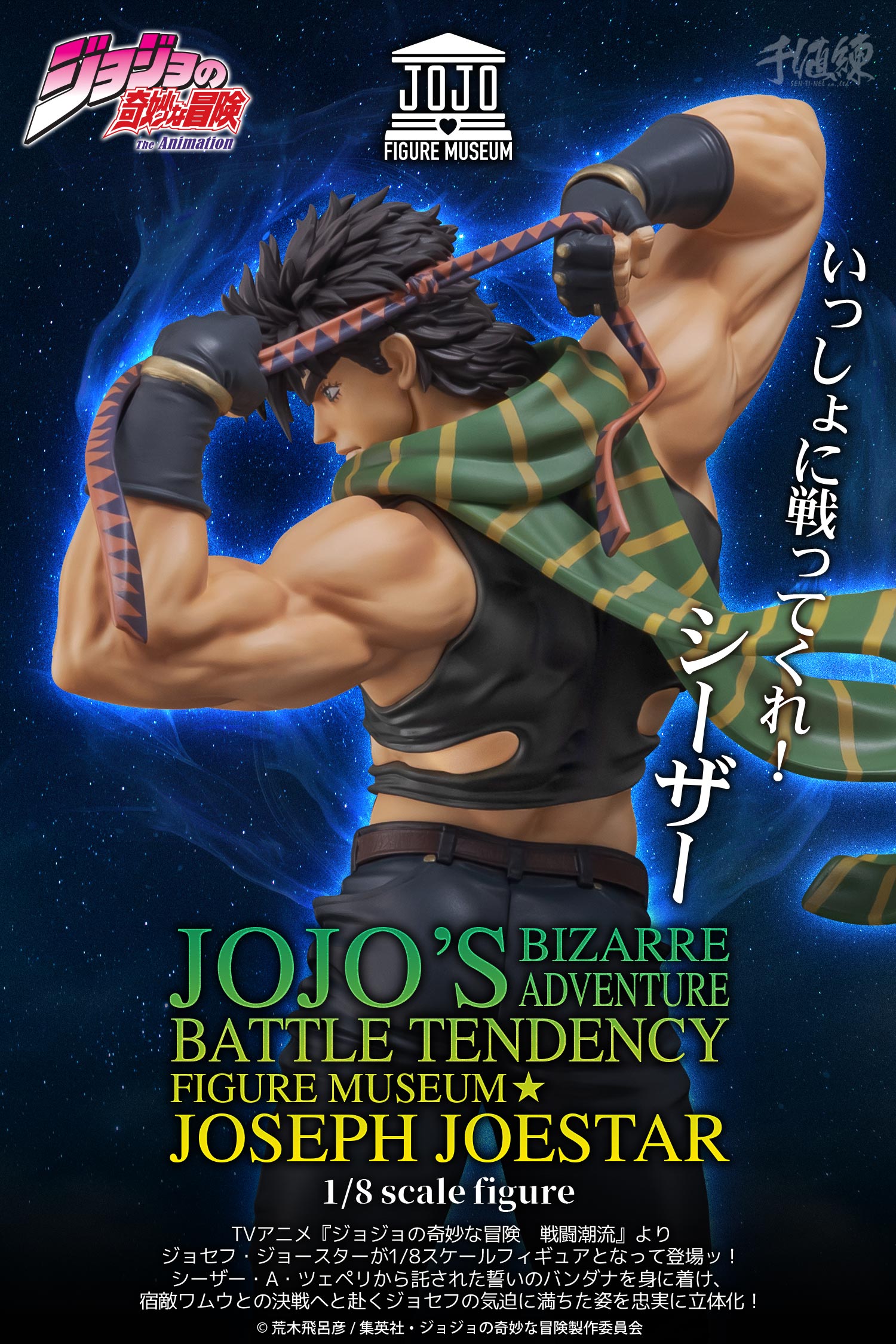 ジョジョの奇妙な冒険abc ジョセフ•ジョースター J-003 ジョジョの奇妙
