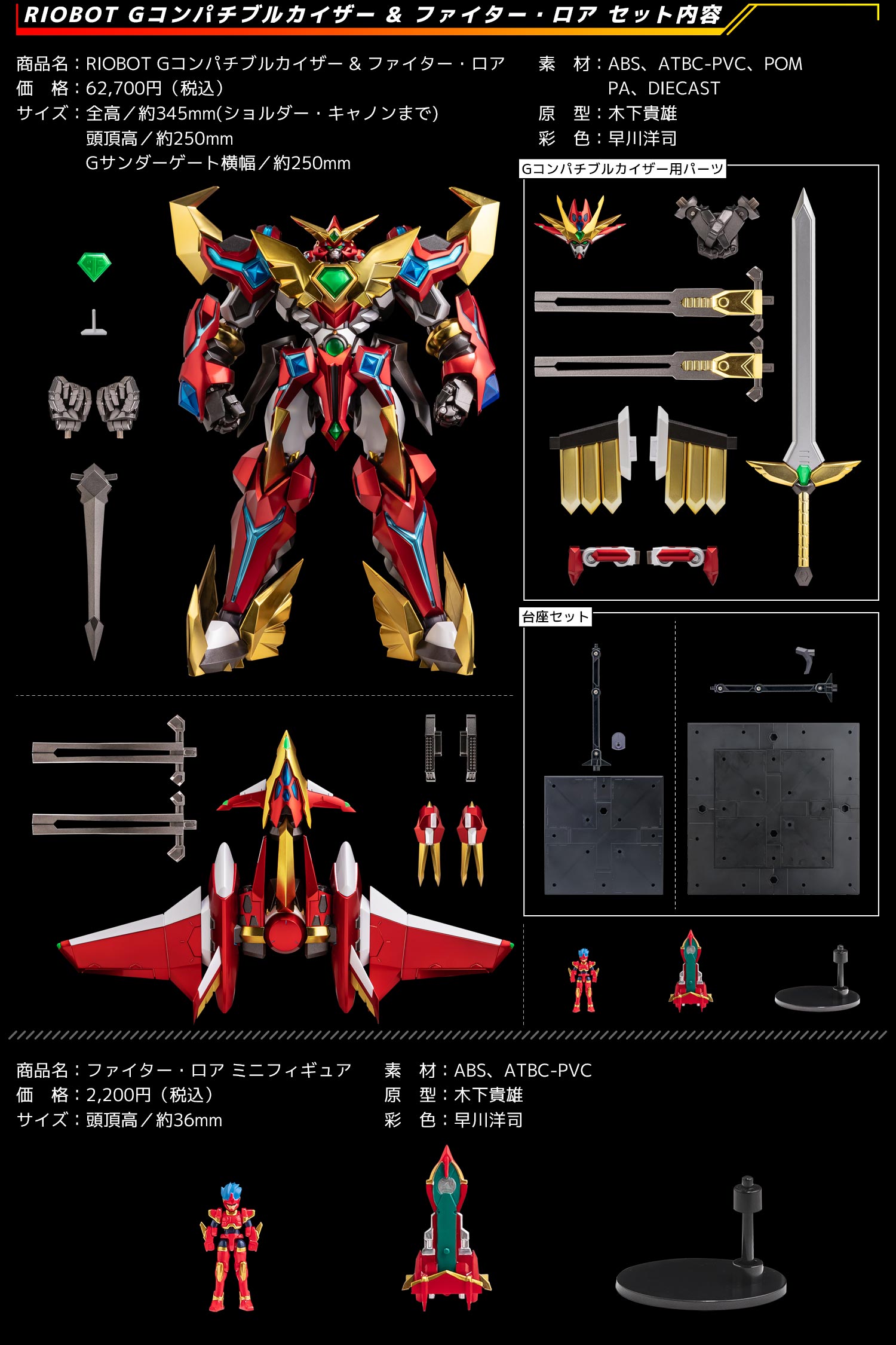 特設ページ】RIOBOT Gコンパチブルカイザー & ファイター・ロア – 株式