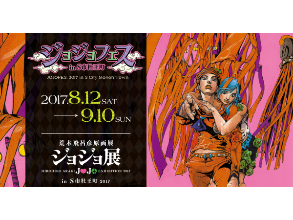 JOJO 第八部 ジョジョリオン ジョジョ展 in 杜王町2017 B2ポスター