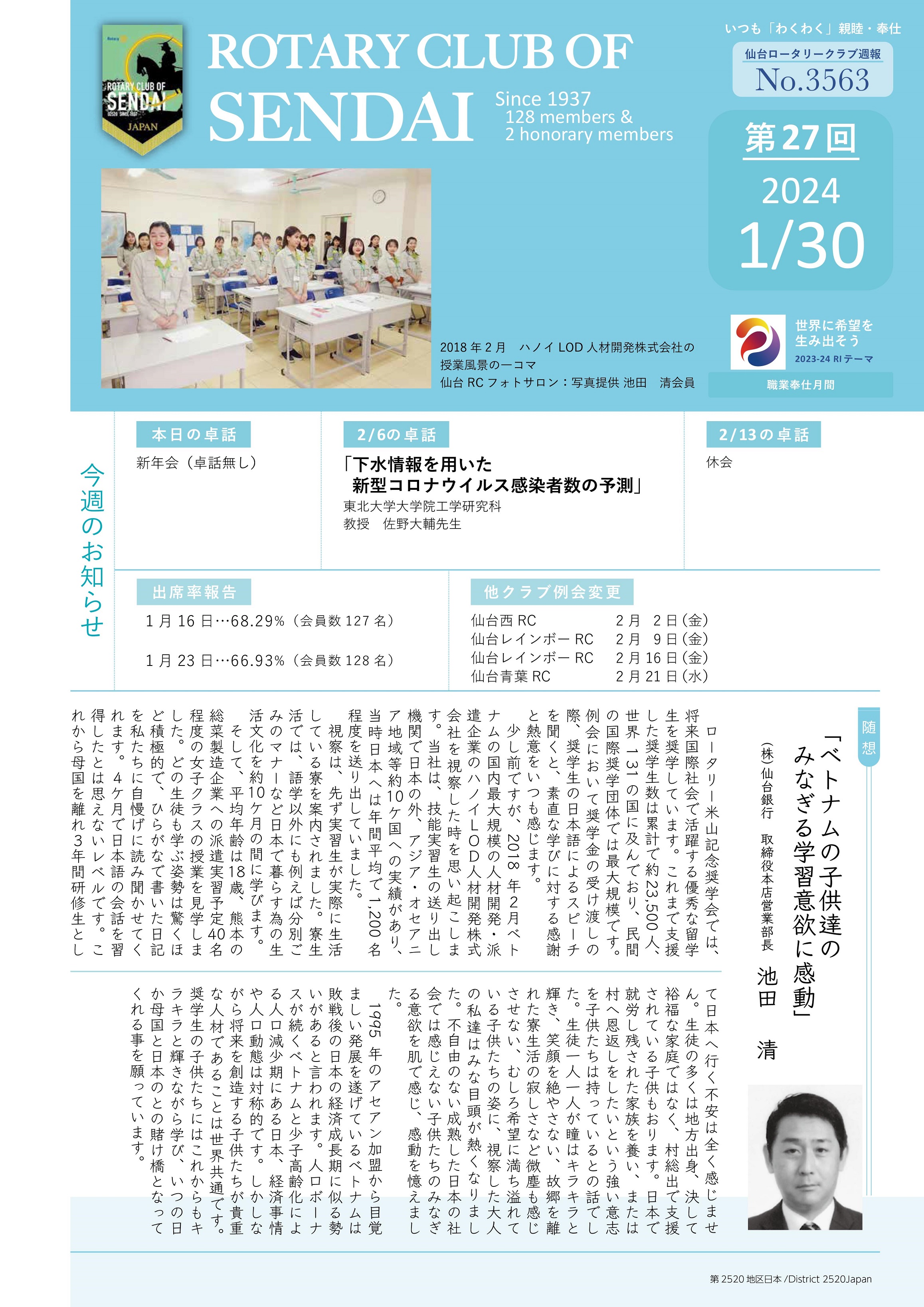 No.3563（第27回）池田清会員｜お知らせ｜仙台ロータリークラブ