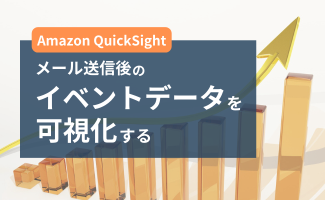 Amazon QuickSightを使ってメール送信後のイベントデータを可視化する
