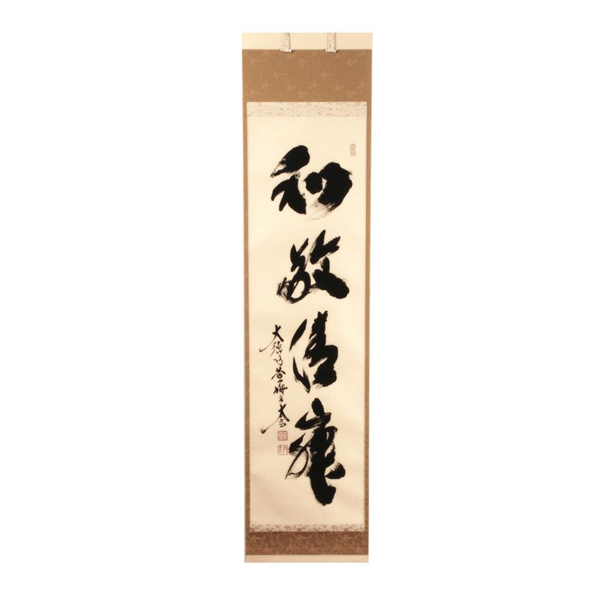 美品 掛け軸 小林太玄作「吾唯知足」黄梅院 共箱 禅語 茶掛け 美品