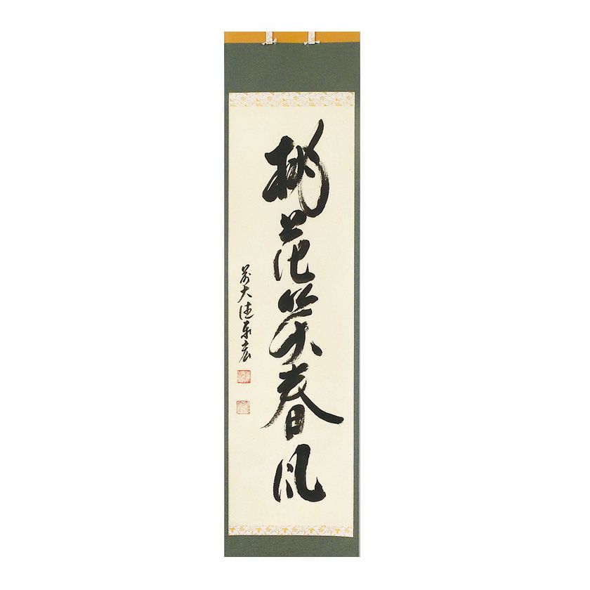 御茶子 大徳寺派吉祥寺 【辻常閑賛・吾心画】『春来草