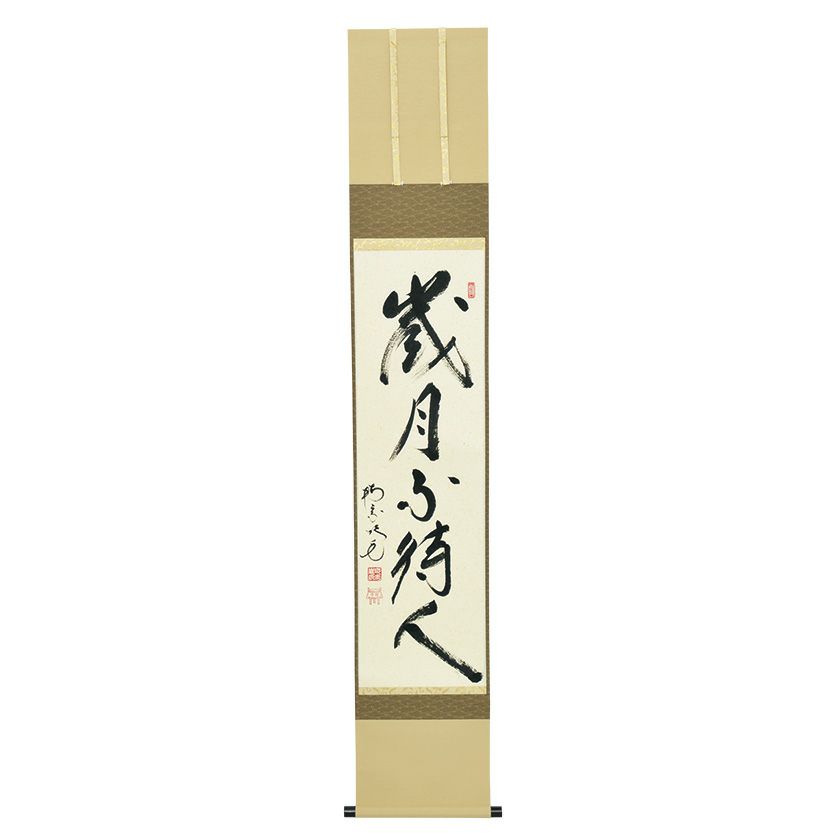 裏千家円能斎直筆春秋横幅13代千宗室茶掛け掛軸