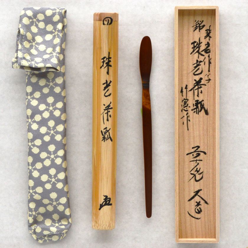 茶杓 銘「寿」 八坂神社 祇園祭神輿洗松明の残竹 竹筒 木箱入り 茶道具