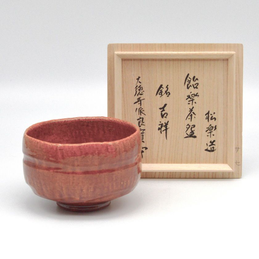 赤楽 嶋台茶碗 佐々木松楽 共箱入 茶道具 茶器 茶盌 伝