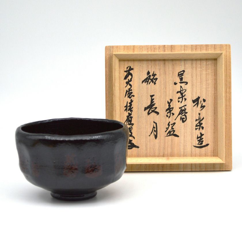 茶碗、黒楽、上物、和楽作、2番 茶碗、黒楽、上物、和楽作、