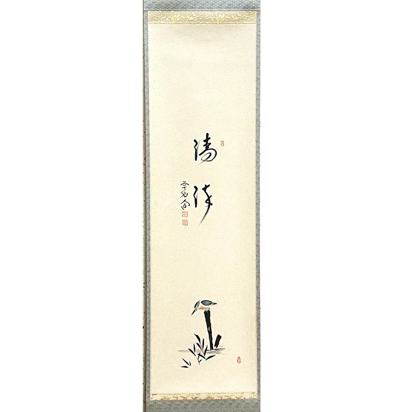 掛け軸 弄花香満衣 西垣大道 極楽禅寺 茶掛 茶道 共箱付き 25.7.27−2