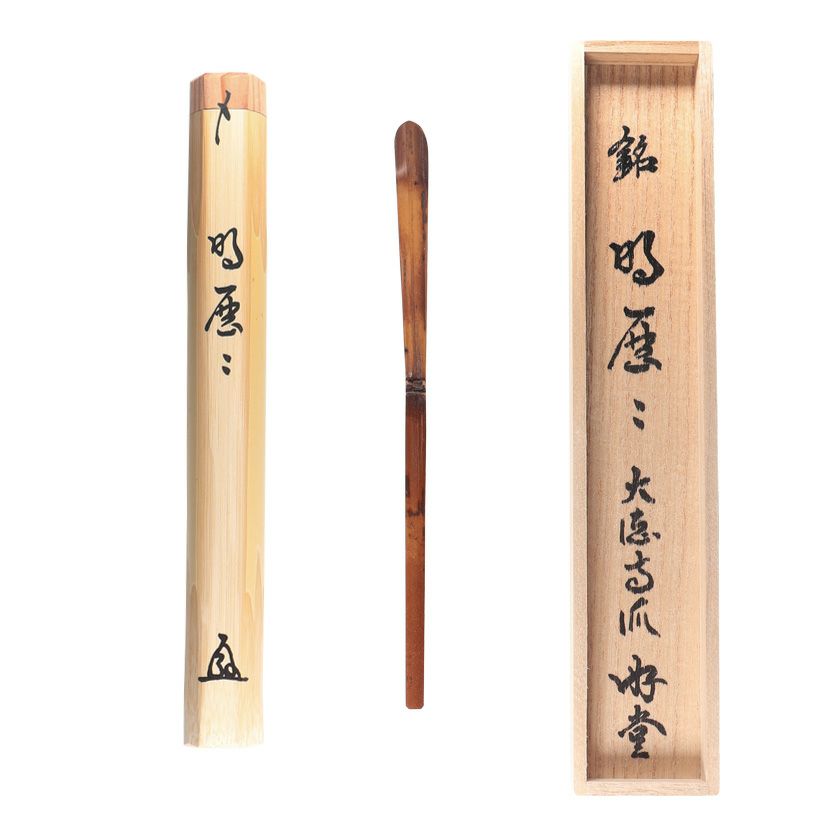 茶道具 茶杓（ちゃしゃく） 古竹茶杓 銘「明歴々」 小原遊堂師 兵庫 宗鏡