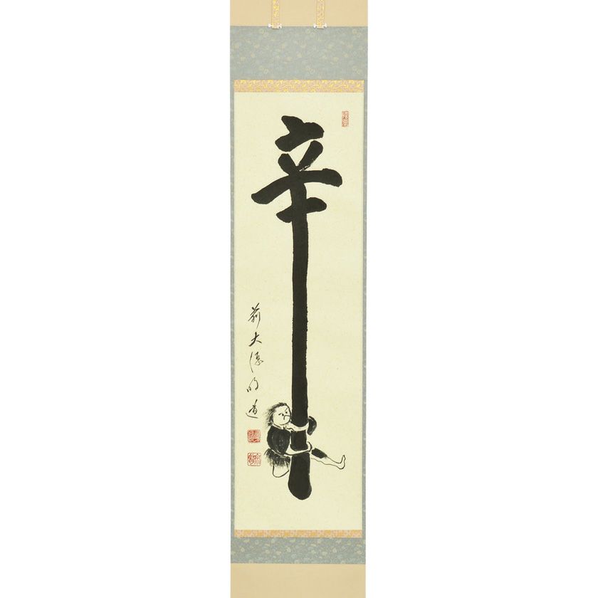 茶道具 掛軸 一行 大徳寺 玉瀧寺 戸上明道和尚 花開萬国春 雅本紙 新品