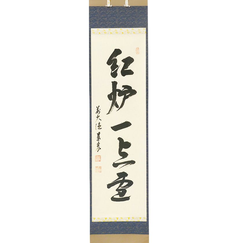 茶道具 掛軸（かけじく） 縦軸 「紅炉一点雪」 臨済宗大徳寺派鷲峰山