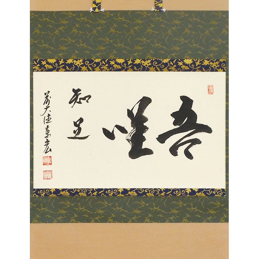 K茶道具 掛軸 「秋山鹿」 丹羽玉邦(にわぎょくほう)作 共箱 S976KJ