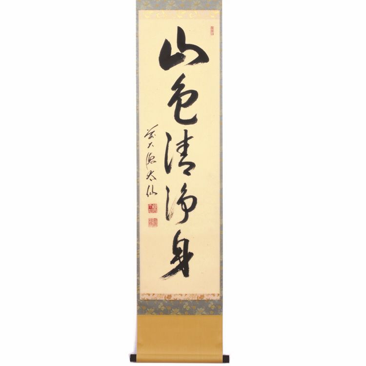 掛軸 草繁全弘 無 木箱 高野山 書 茶掛 茶道具 6-9 掛軸 草繁