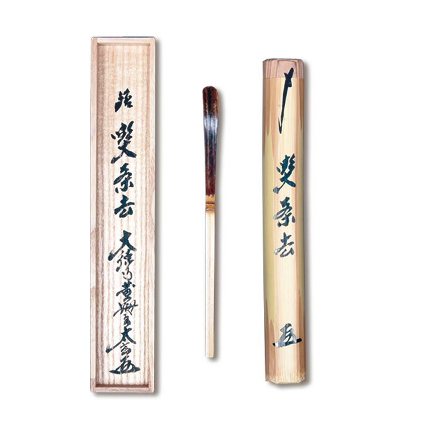 茶道具 茶杓（ちゃしゃく） 銘入茶杓「喫茶去」 小林太玄師書付 宗篤
