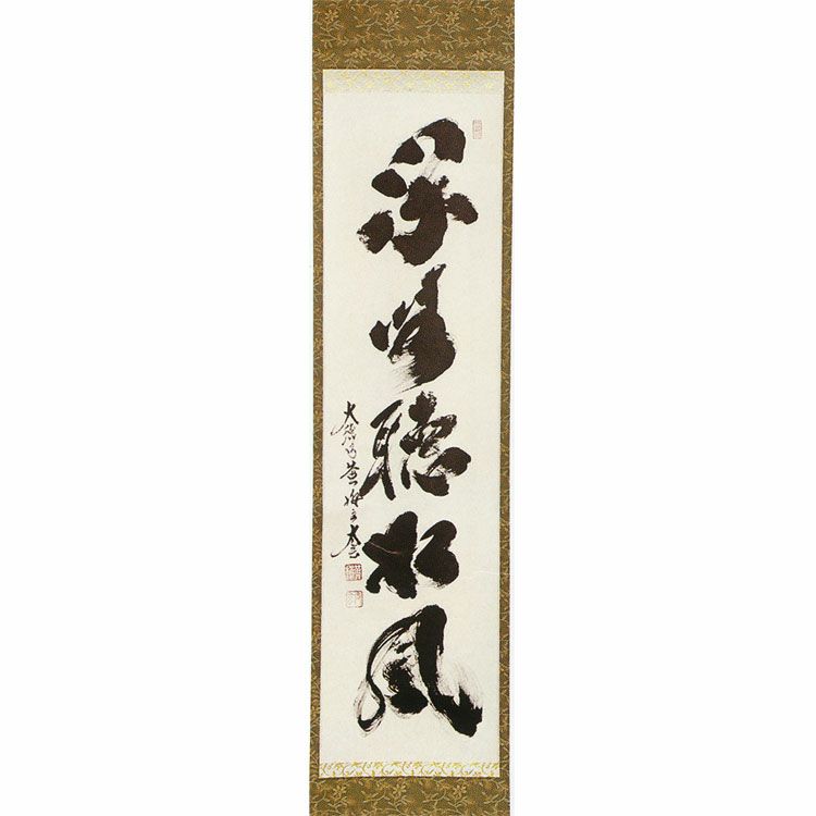 美品 掛け軸 大徳寺 小室大心作「風揺松竹是歓声」共箱 禅語 茶掛け 美