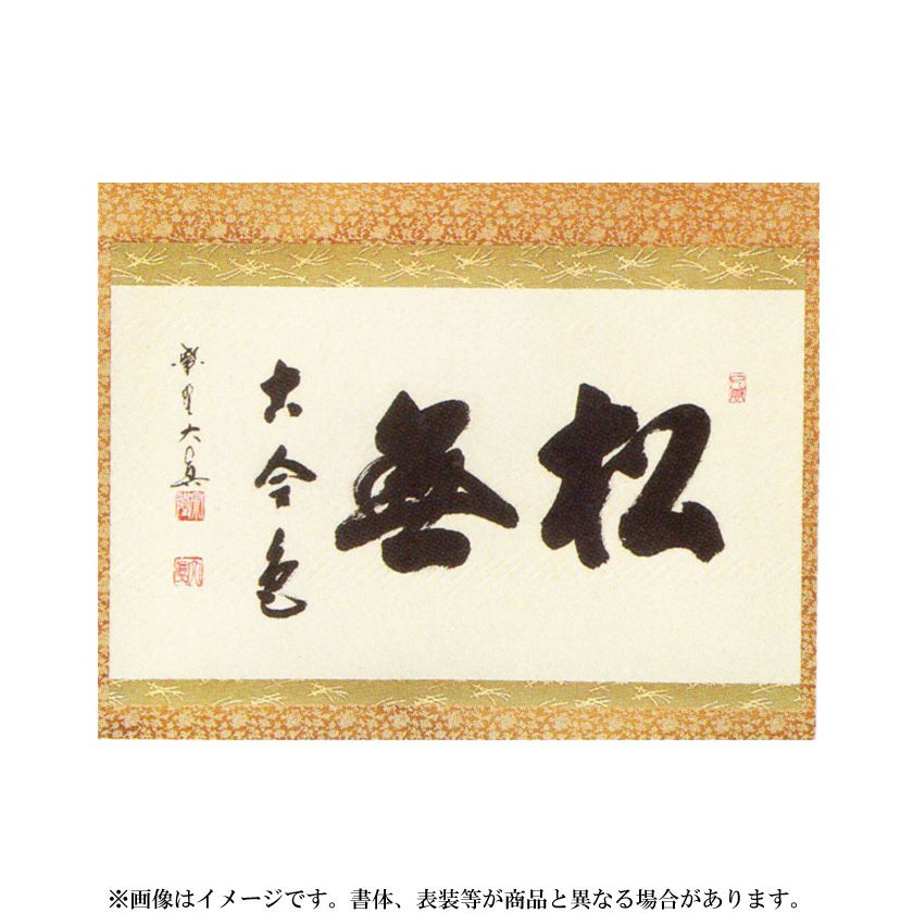 茶道具】大徳寺486世 松雲和尚筆 『松無古今色』 一行 幕末 茶掛 C11