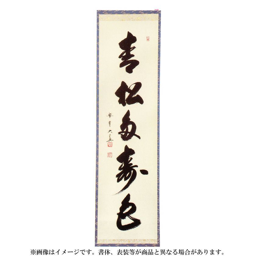 茶道具】大徳寺三玄院長谷川寛州和尚筆 一行 青松多寿色 軸318 茶道具