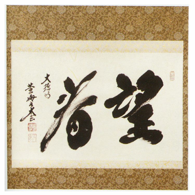 古今和歌集594番〜☆紀友則 紀貫之の和歌 不昧公正室所蔵 茶道掛軸仮名