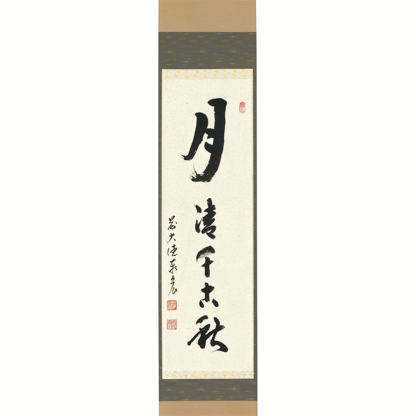 掛け軸 眞田秋鳳 山邨晴日 絹本 希少 軸装 茶道具 掛軸 美品 です