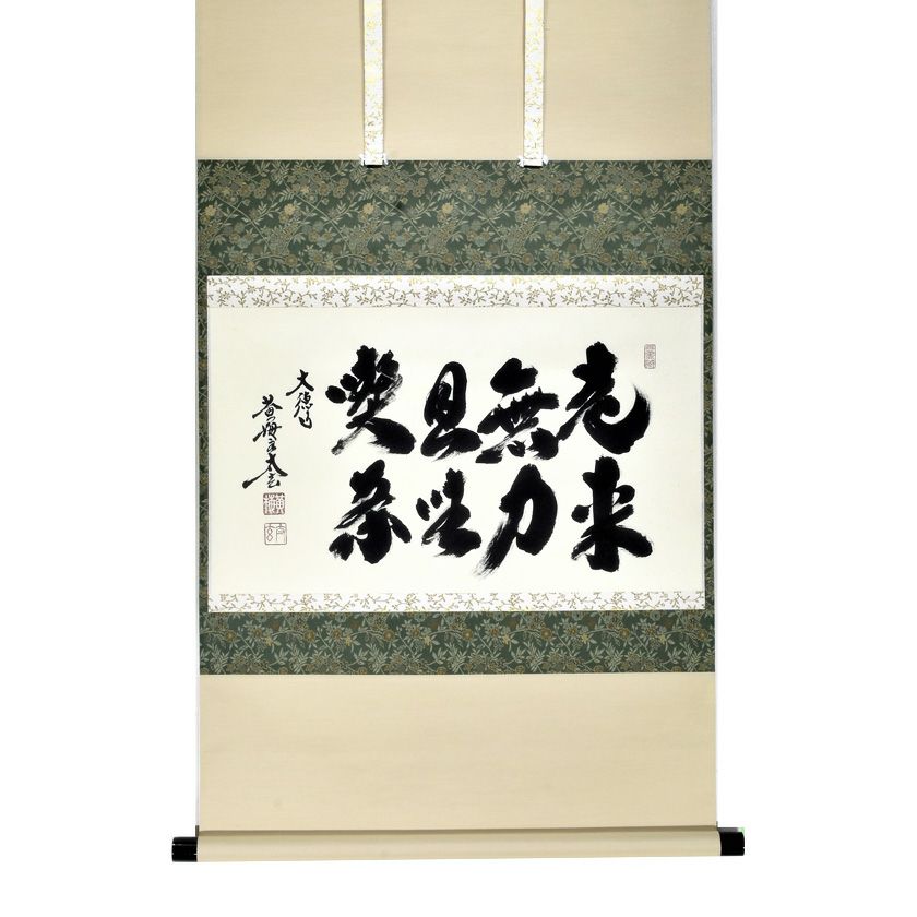 ◇ 茶道具 掛軸 茶掛 【 画賛 山葡萄 真味只是淡 】 前大徳 藤井誡堂 自筆