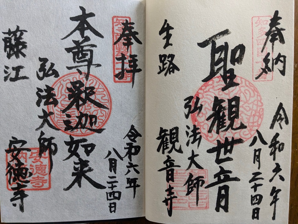 御朱印情報】「知多四国霊場」の御朱印と納経帳 - オーダーメイド納経