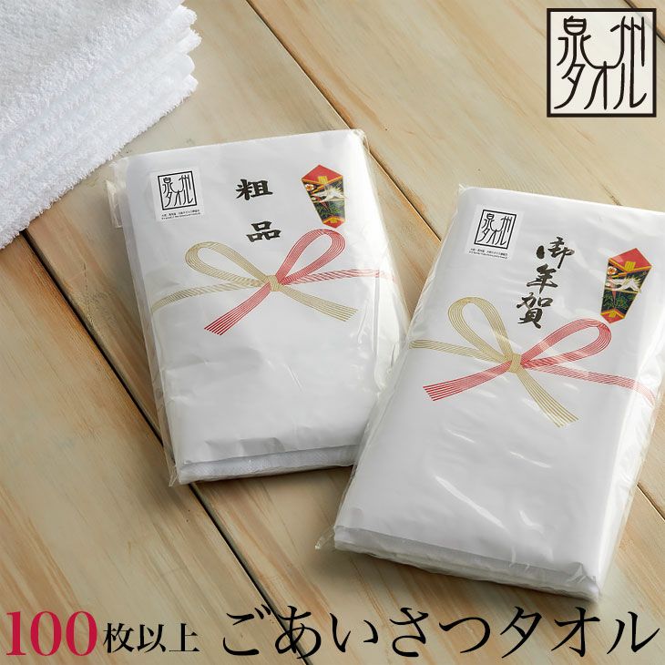 100枚以上＞のし名入れ付きタオル 200匁 （約33×85cm）泉州タオル