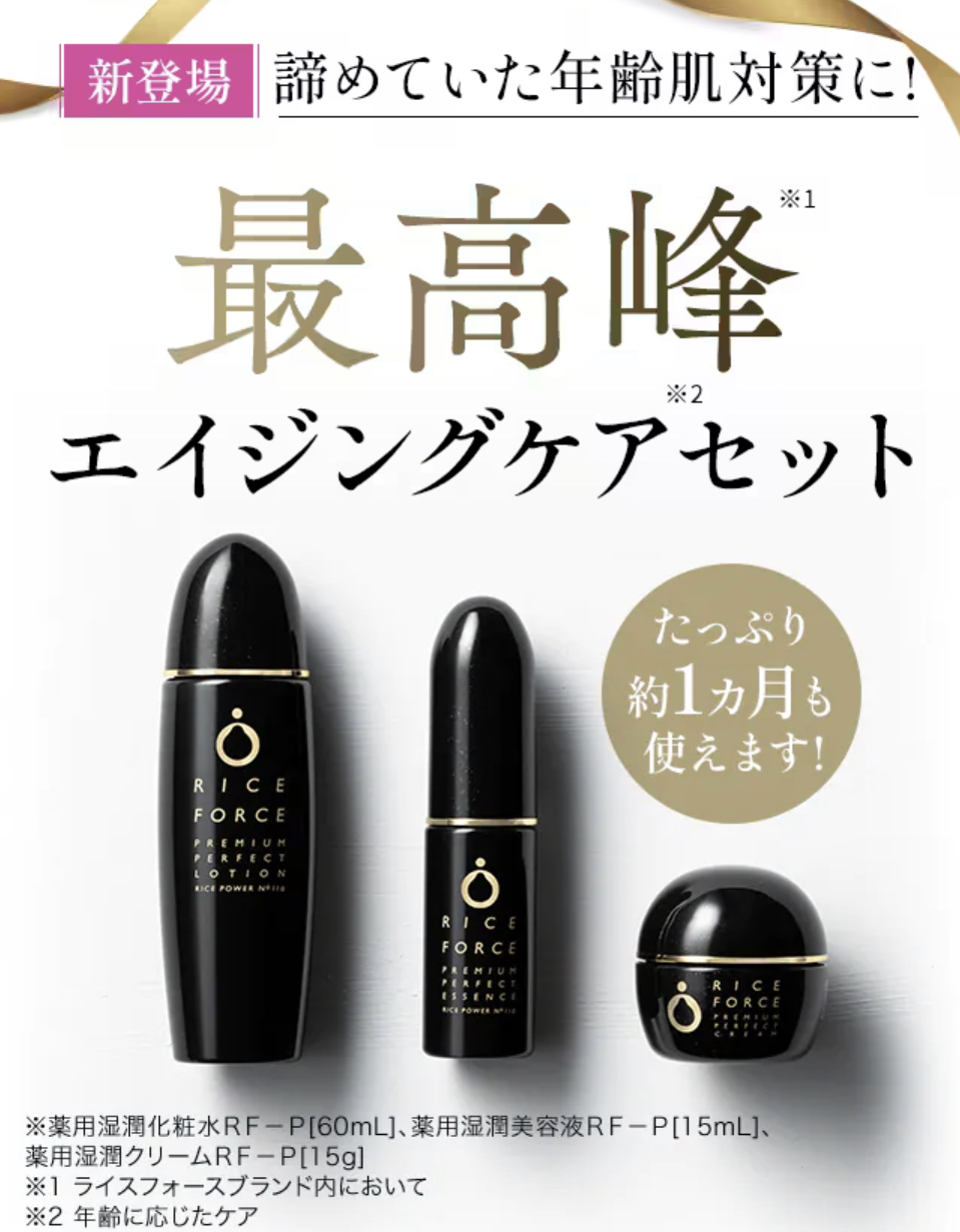 ライスフォース プレミアムパーフェクトセット 最新 新品☆RICE FORCE