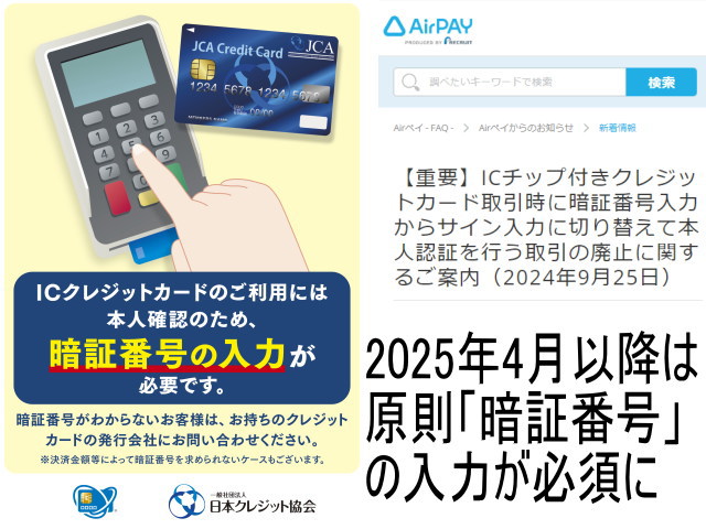 PIN（暗証番号）」の入力が原則に変わる2025年4月以降の「Airペイ」の