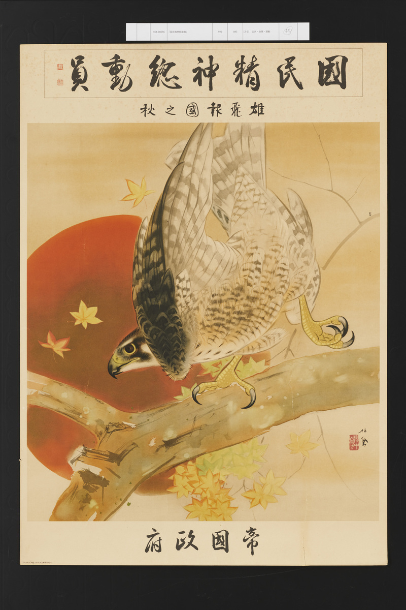 国民精神総動員」 | 昭和館デジタルアーカイブ